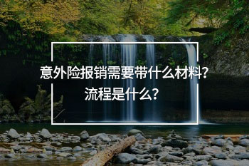 意外險(xiǎn)報(bào)銷需要帶什么材料