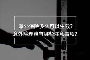 意外保險(xiǎn)多久可以生效