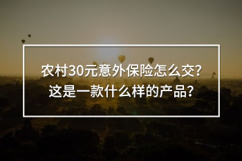 農(nóng)村30元意外保險(xiǎn)怎么交