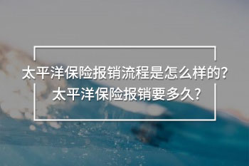 太平洋保險(xiǎn)報(bào)銷要多久