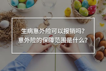 意外險(xiǎn)可以報(bào)銷范圍