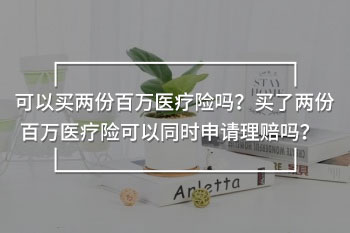 可以買兩份百萬(wàn)醫(yī)療嗎 
