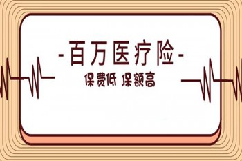 百萬醫(yī)療險(xiǎn)哪家單獨(dú)賣