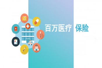 2019百萬醫(yī)療險(xiǎn)哪家好
