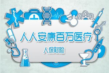 人保人人安康百萬醫(yī)療條款