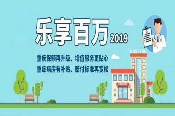 2019樂享百萬醫(yī)療保險條款
