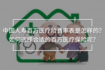中國人壽百萬醫(yī)療險(xiǎn)費(fèi)率表