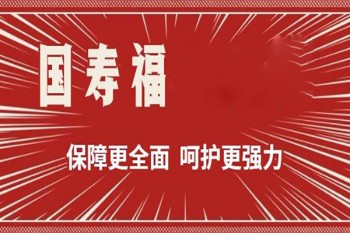 國壽福的主險(xiǎn)跟提前給付