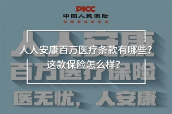 人人安康百萬(wàn)醫(yī)療條款