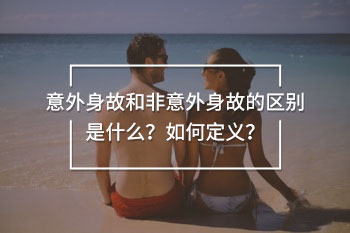 意外身故與非意外身故