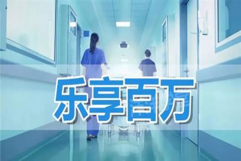 樂享百萬哪些人不能買