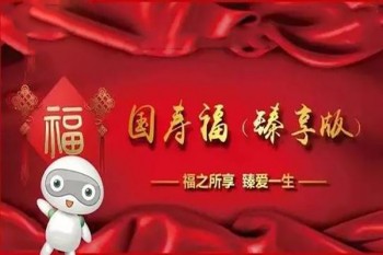 國(guó)壽福終身壽險(xiǎn)至尊版交30年