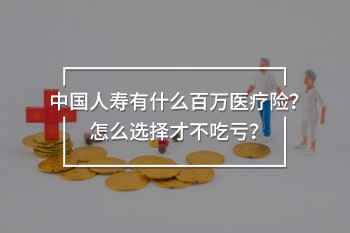 中國(guó)人壽有什么百萬(wàn)醫(yī)療險(xiǎn)