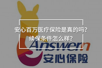 安心百萬醫(yī)療保險(xiǎn)是真的