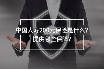 中國人壽200元保險