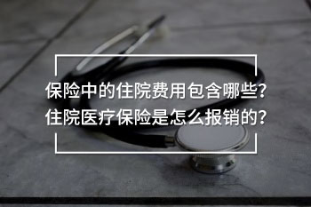 住院醫(yī)療險介紹