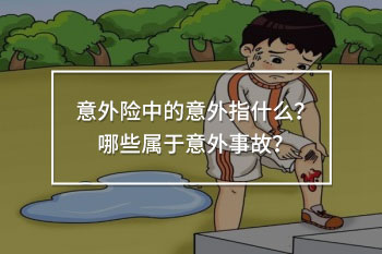 哪些屬于意外事故