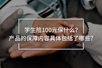 學(xué)生險(xiǎn)100元保障