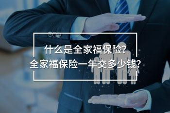 全家福保險(xiǎn)一年交多少錢