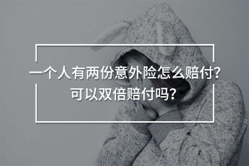 一個人有兩份意外險怎么賠付