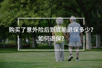 意外險退保能退多少