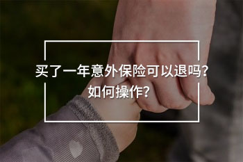 買了一年意外保險(xiǎn)可以退嗎