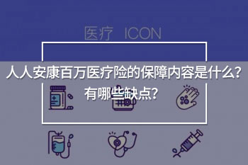 人人安康百萬醫(yī)療缺點