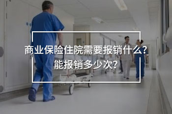 商業(yè)保險(xiǎn)住院
