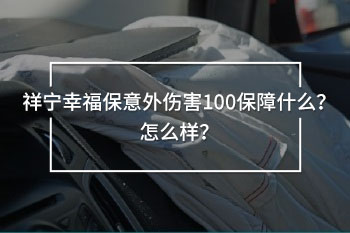 意外傷害保障