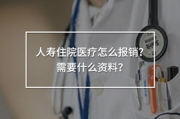 人壽住院醫(yī)療