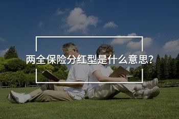 兩全保險(xiǎn)分紅型