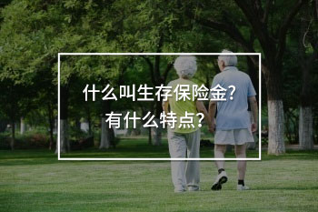生存保險(xiǎn)金