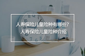 兒童險(xiǎn)