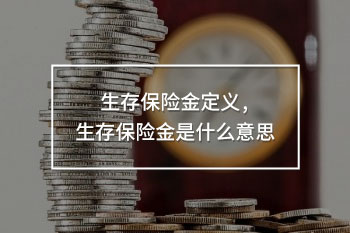 生存保險(xiǎn)金