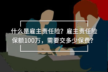 雇主責(zé)任險(xiǎn)保額100萬(wàn)