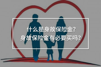 身故保險(xiǎn)金有必要買嗎