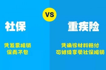 社保和重疾險哪個比較好