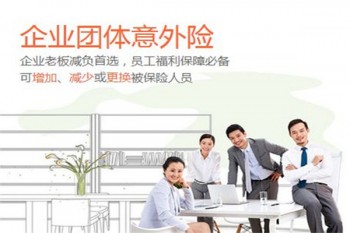職工意外傷害保險(xiǎn)能報(bào)多少
