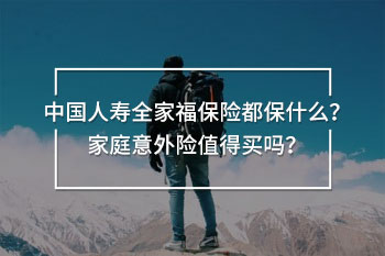 中國人壽全家福保險(xiǎn)都保什么