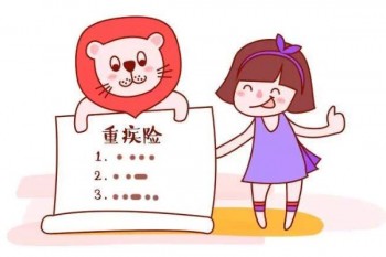 給孩子買重疾險(xiǎn)應(yīng)注意什么