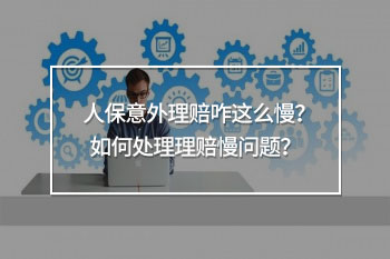 人保意外理賠咋這么慢