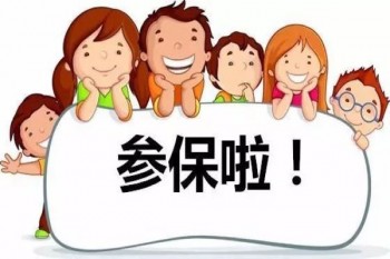 兒童醫(yī)療保險繳費標準是多少