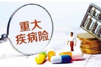 如何購買重疾險保險