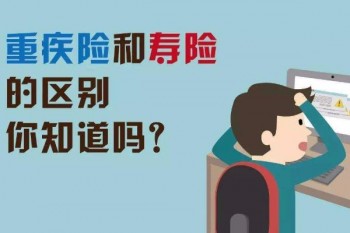 壽險和重疾險買哪個好