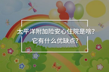 太平洋附加險(xiǎn)安心住院是啥