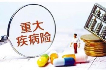 重疾險購買注意事項