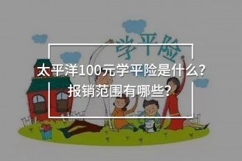 太平洋100元學(xué)平險報銷范圍