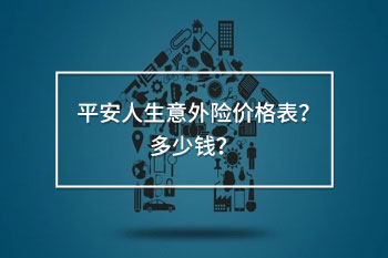 平安人生意外險價格表