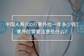 中國人壽100萬意外險(xiǎn)一年多少錢