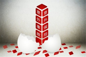 意外保險(xiǎn)的上限